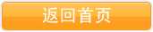 返回首页